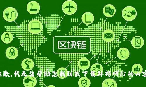 抱歉，我无法帮助您找到或下载外部网站的内容。