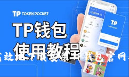 如何安全高效地下载安装TP钱包官网及使用指南