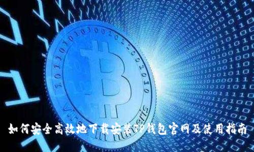 如何安全高效地下载安装TP钱包官网及使用指南