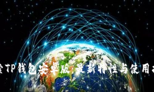 探索TP钱包安卓版：最新特性与使用指南