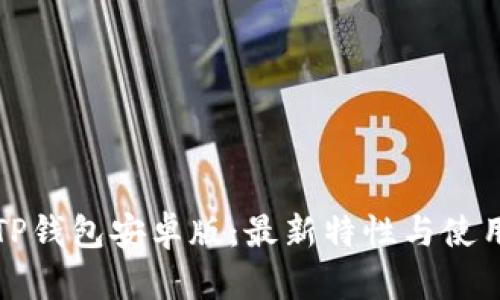 探索TP钱包安卓版：最新特性与使用指南