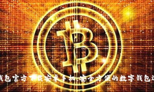 TP钱包官方下载安卓手机：安全方便的数字钱包选择