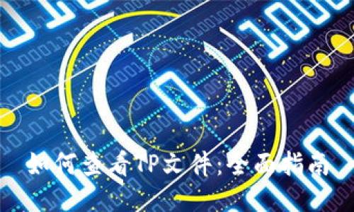 如何查看TP文件：全面指南