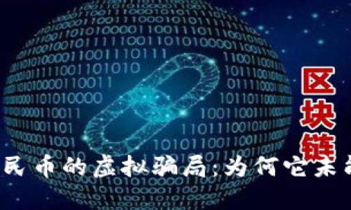 揭秘数字人民币的虚拟骗局：为何它未能如愿以偿？