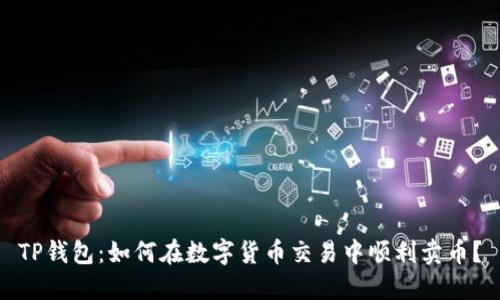 TP钱包：如何在数字货币交易中顺利卖币？