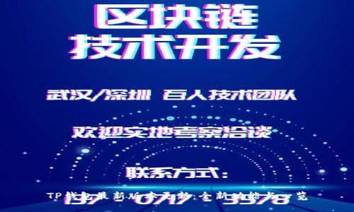 TP钱包最新版本更新：全新功能与一览