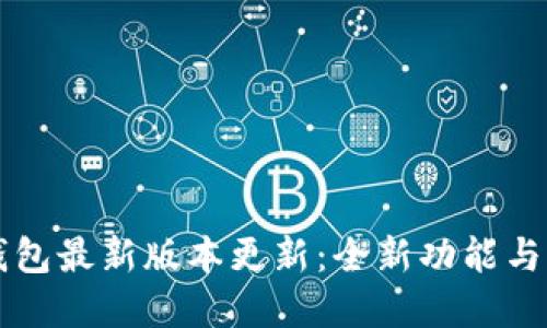 TP钱包最新版本更新：全新功能与一览