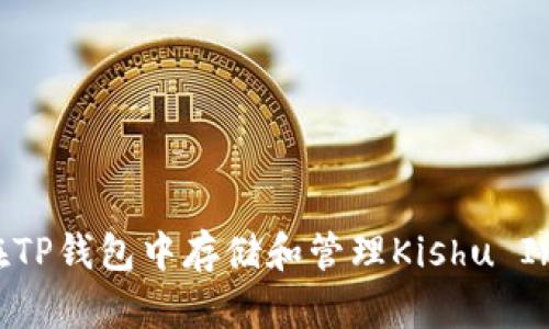 如何在TP钱包中存储和管理Kishu Inu代币
