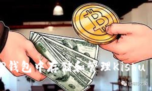 如何在TP钱包中存储和管理Kishu Inu代币