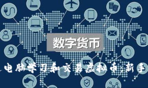 如何通过电脑学习和交易虚拟币：新手必备指南
