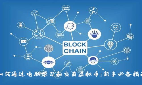 如何通过电脑学习和交易虚拟币：新手必备指南