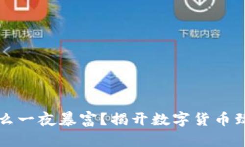 虚拟币怎么一夜暴富？揭开数字货币致富的秘密