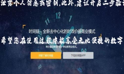 为了帮助您理解如何在苹果设备上下载tp钱包，我们可以提供一个清晰的步骤指南。以下是您需要采取的步骤：

### 第一步：打开App Store
访问App Store
首先，解锁您的苹果设备，找到并点击“App Store”图标。这个图标通常是在主屏幕上，蓝色的背景上有一个白色的“A”字形。

### 第二步：搜索tp钱包
使用搜索功能
在App Store界面的底部，您会看到“搜索”选项卡。点击它，进入搜索页面。在搜索框中输入“tp钱包”或者“TP Wallet”，然后点击“搜索”按钮。

### 第三步：下载应用
找到并下载
在搜索结果中找到tp钱包应用。确认应用的开发者信息，确保您下载的是官方版本。点击应用旁边的“获取”或“下载”按钮（如果您之前下载过此应用，按钮可能会显示为“云朵”图标）。
在下载过程中，可能会要求您输入Apple ID的密码或使用指纹/面容识别进行确认。确认后，tp钱包将开始下载。

### 第四步：安装应用
安装完成
下载完成后，tp钱包的图标将出现在您的主屏幕上。点击图标，按照应用内的指示进行设置或登录。

### 第五步：安全注意事项
保障安全性
在使用tp钱包之前，请确保您已了解如何安全地使用数字钱包，避免泄露个人信息或密钥。此外，建议开启二步验证，以提高账户安全性。

### 总结
总结
通过以上步骤，您应该能够顺利地在苹果设备上下载并安装tp钱包。希望您在使用过程中能享受无比便捷的数字币交易体验。记住，无论在何时何地，安全永远是第一位的！

如果您还有其他问题或者需要进一步的帮助，请随时询问！