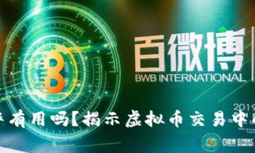 卖虚拟币被骗报警有用吗？揭示虚拟币交易中的陷阱和应对措施