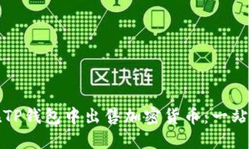 如何在TP钱包中出售加密货币：一站式指南