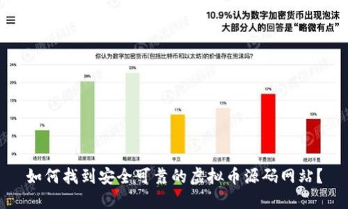 如何找到安全可靠的虚拟币源码网站？