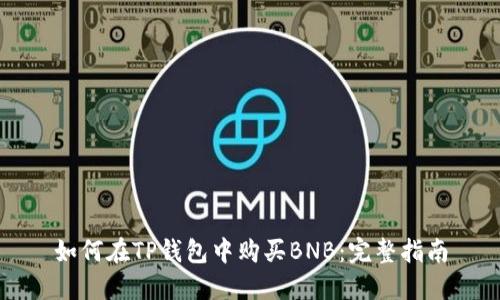 如何在TP钱包中购买BNB：完整指南
