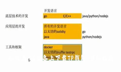 如何在iOS设备上下载TP钱包：详细指南