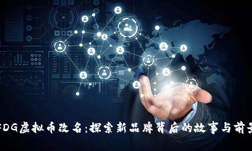 FDG虚拟币改名：探索新品牌背后的故事与前景