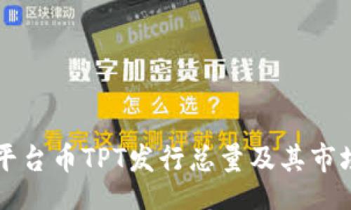 roudai
  TP钱包平台币TPT发行总量及其市场前景分析