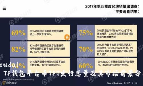 roudai
  TP钱包平台币TPT发行总量及其市场前景分析