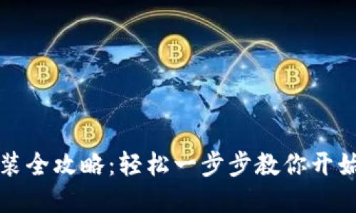 虚拟币软件安装全攻略：轻松一步步教你开始数字货币之旅
