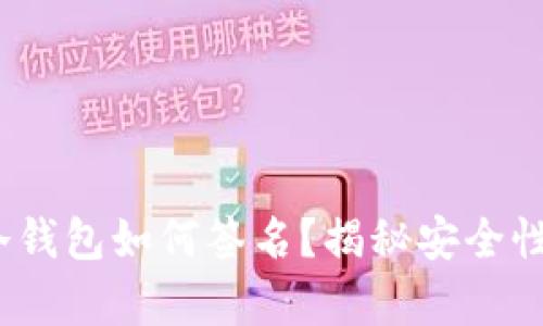 深度解析：冷钱包如何签名？揭秘安全性背后的秘密
