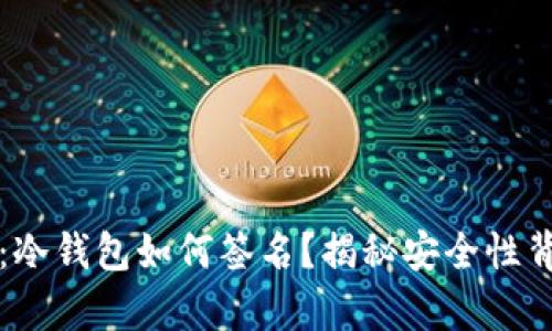深度解析：冷钱包如何签名？揭秘安全性背后的秘密