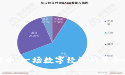 摩根币：一场数字经济的革命之旅