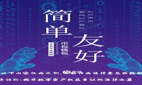 声明：以下内容仅为示例，不能作为法律意见或数据来源。

虚拟币诉讼：揭开数字资产权益争议的法律之幕