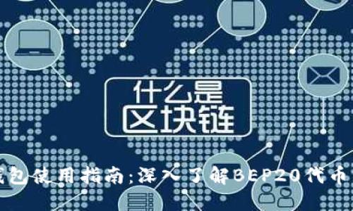 TP钱包使用指南：深入了解BEP20代币管理