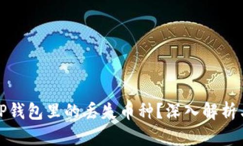 如何找回TP钱包里的丢失币种？深入解析与解决方案