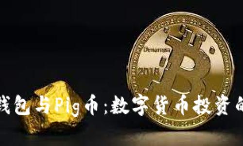 揭秘TP钱包与Pig币：数字货币投资的新机遇