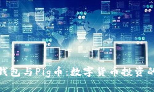 揭秘TP钱包与Pig币：数字货币投资的新机遇
