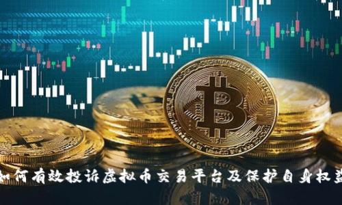 如何有效投诉虚拟币交易平台及保护自身权益