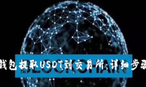 如何通过TP钱包提取USDT到交易所：详细步骤与注意事项