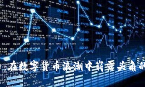 STY虚拟币：在数字货币浪潮中崭露头角的投资机会