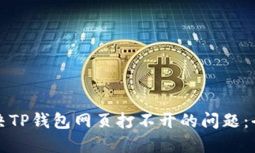 如何解决TP钱包网页打不开的问题：全面指南