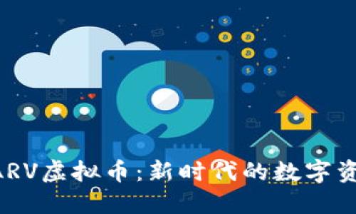 riaszi探秘ARV虚拟币：新时代的数字资产投资机遇