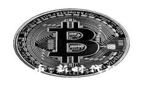 riaszi探秘ARV虚拟币：新时代的数字资产投资机遇