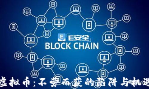 
虚拟币：不劳而获的陷阱与机遇
