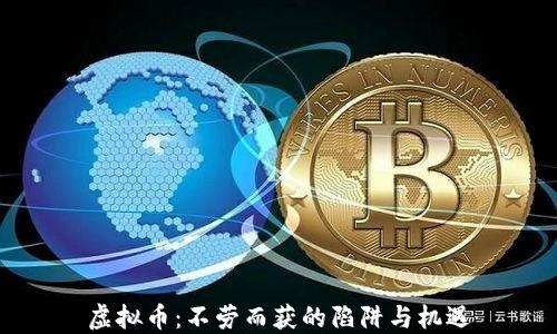 
虚拟币：不劳而获的陷阱与机遇