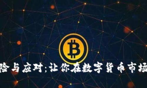 炒虚拟币的风险与应对：让你在数字货币市场立于不败之地