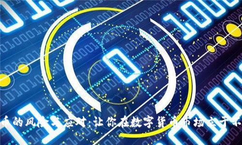 炒虚拟币的风险与应对：让你在数字货币市场立于不败之地