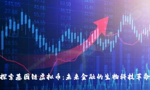 探索基因链虚拟币：未来金融的生物科技革命