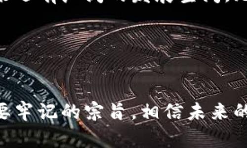   探索TP网约：未来出行的便捷选择 / 
 guanjianci 网约车, TP网约, 交通出行, 共享经济 /guanjianci 

引言：改变出行方式的新趋势
在这个迅速发展的科技时代，网约车已经成为了我们日常生活中不可或缺的一部分。不论是忙碌的上班族，还是出行旅游的朋友，网约车如同一把钥匙，打开了便捷出行的大门。其中，TP网约作为一种新兴的出行方式，正在快速崛起，成为许多用户的选择。在接下来的文章中，我们将深入探讨TP网约的优势、技术背景以及它如何影响我们的日常生活。

什么是TP网约？
TP网约，这一概念其实是共享经济的一部分。TP，意为“交通平台”（Transport Platform），通过互联网技术将司机与乘客连接起来，让出行变得更加高效、便捷。作为一种新兴的出行模式，TP网约整合了传统出租车和私人车辆的优势，力求在灵活性和便利性之间找到平衡。

据统计，城市中的交通拥堵问题正在日益严重，TP网约的出现恰好应对了这种变化。无论是在繁忙的都市，还是在宁静的小镇，TP网约的存在都使人们的出行选择更加多样化。正如俗语所说：“人多势众”，依托平台的强大网络效应，TP网约将更多的司机与乘客紧密连接在一起。

TP网约的优势
TP网约不仅仅是一个简单的出行选择，它的优势体现在多个层面上：

h41. 便捷性/h4
通过手机App预约车辆，无需在街头挥手叫车，用户只需根据自己的需要设定上车地点和目的地，轻松点击几下便可以完成预约。正如老一辈常说的：“好事总是要趁早”，行动越快，时间越节省。

h42. 实惠性/h4
与传统出租车相比，TP网约在价格上通常具有更强的竞争力。通过大数据算法，平台能够根据实时路况和需求，合理调配资源，保证价格的公平性和透明性。这对于预算有限的乘客而言，无疑是个福音。

h43. 多样化选择/h4
TP网约提供了多种车型选择，从经济型到豪华型，总有一款适合您。用户可以根据现实需求（比如带着大包小包的家庭出游，或是忙碌的上班族）自由选择合适的车型，这正是“百花齐放，各显神通”的体现。

h44. 安全保障/h4
安全性始终是人们关注的焦点。TP网约平台通常会对司机进行严格审核，确保每一位司机都经过培训和背景检查。此外，平台内置的实时定位和行程分享功能，也为乘客的安全提供了有效保障。就像古人所言：“行船要靠信”，选择一个安全可靠的出行方式，才能让我们安心前行。

如何使用TP网约？
使用TP网约的过程并不复杂，下面我们将通过具体步骤来阐述一下：

h4Step 1：下载App/h4
在应用商店中搜索并下载TP网约的客户端，安装后注册个人信息。需要注意的是，账号的安全性非常重要，设置强密码，以防他人盗取。

h4Step 2：设置个人信息/h4
完成注册后，设置个人资料，包括姓名、联系方式和上车地点。这些信息将帮助司机更好地找到您。

h4Step 3：选择车型/h4
根据出行的需求，选择合适的车型，并输入目的地。系统会自动计算路程成本并给出合理的价格。此时也可查看附近司机的评分，选择评价较好的司机以提高乘车体验。

h4Step 4：确认预约/h4
确认所有信息无误后，进行预约。系统会通知您司机的到达时间和车型，在等待的过程中，可以查看司机的实时位置。

h4Step 5：乘车与支付/h4
按时上车，乘坐过程中如有异常可通过平台联系客服。到达目的地后，通过App相应地完成支付。这一过程简单且高效，非常便捷。

TP网约的技术支持
TP网约之所以能够迅速兴起，与其背后的技术支持密不可分。现代科技的迅速发展为TP网约提供了坚实的基础：

h41. 大数据与人工智能/h4
通过对海量数据的分析，TP网约能够准确预测用车需求，合理安排上车地点与车型，减少乘客的等待时间，从而提升出行效率。这就像“磨刀不误砍柴工”，在科技的辅助下，每一次出行都变得更加高效。

h42. 位置服务/h4
GPS技术的广泛应用，使得TP网约可以实时跟踪司机与乘客的位置，极大提高了出行的安全性与便捷度。这种实时性不仅让彼此之间沟通更加顺畅，也让乘客随时可以了解自己的行程状态。

h43. 电子支付/h4
便捷的支付方式让出行变得简单，乘客可以选择多种支付方式，包括信用卡、手机支付或扫码支付，轻松完成付款，无需携带现金。正如古人所说：“物以稀为贵”，在这个数字化时代，便捷的支付手段成为了出行中重要的一环。

TP网约的文化影响
TP网约不仅改变了我们的出行方式，还在潜移默化中影响了我们的生活习惯和文化认知。通过这种新兴的出行模式，一方面，我们可以更近距离地接触到不同文化背景的人，另一方面，也让我们的出行体验更加人性化。

h41. 接触多元文化/h4
很多时候，乘坐TP网约车可能会遇到来自不同地区、不同文化背景的司机。车内的共鸣可能会让您了解另一种生活方式，比如一位来自南方的司机可能会和您谈起那边的美食与习俗，这种文化的碰撞往往会带来意想不到的收获。

h42. 建立社交联系/h4
在TP网约的生态系统中，乘客与司机的互动是不可或缺的。在旅途中，您可以和司机交流心得，分享趣事，这不仅可以丰富出行体验，也为生活增添乐趣。如同一句话所言：“独乐乐不如众乐乐”，在交流中，我们得到的不仅是路程上的伴侣，还有友谊的种子。

总结：TP网约的未来
总体而言，TP网约不仅仅是一种出行方式，它是时代发展的产物，承载着时代对高效、便捷、安全的追求。随着科技的不断发展与人们生活方式的变化，TP网约在未来还有广阔的发展空间。无论是今后的技术革新，还是人们出行观念的变化，TP网约都将不断推陈出新，迎接新的挑战。

正如一句古老的谚语所言：“行万里路，读万卷书”，在这个物流与信息迅速流动的时代，TP网约正是我们实现生活多样性的一扇窗口，让我们走得更远，见得更多。

展望未来：要乘风破浪，更要稳住航向
TP网约的未来，不仅依赖于技术的进步，还需要政策法规的保障与用户支持。同时，面对市场的激烈竞争，保持服务质量、提升用户体验，将是每一家TP网约公司需要牢记的宗旨。相信未来的TP网约将会更多地融入我们的生活，成为我们日常出行中必不可少的一部分，共同书写未来出行的新篇章。