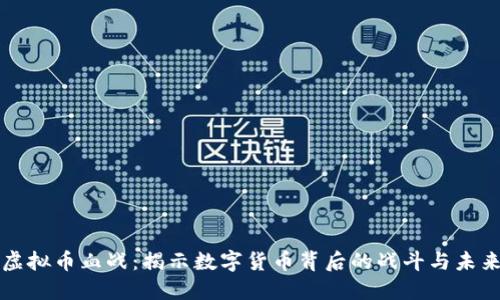 虚拟币血战：揭示数字货币背后的战斗与未来