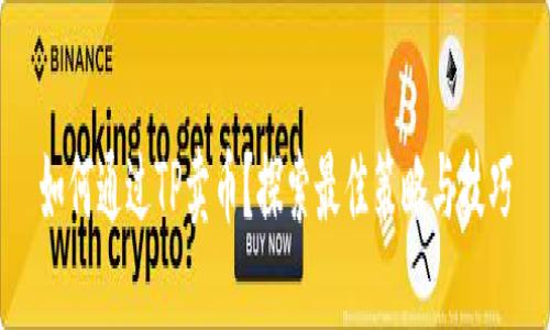 如何通过TP卖币？探索最佳策略与技巧