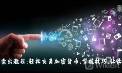 TP钱包卖出教程：轻松交易