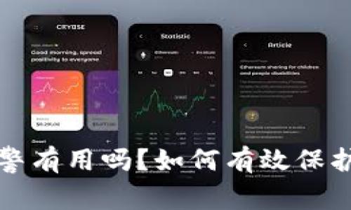 tp钱包被盗报警有用吗？如何有效保护你的数字资产
